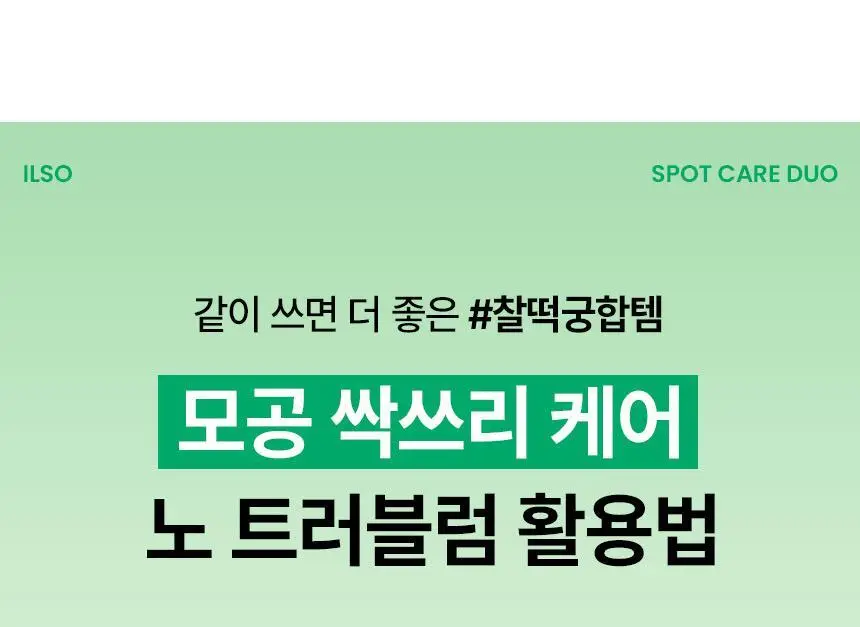 [화잘먹/1분퀵필링] 일소 노 트러블럼 필링 스왑 4g 1매 상세페이지 32